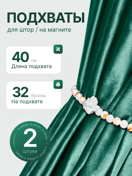 BeticA Подхваты для штор на магнитах
