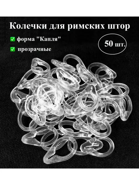 BETKAROS Колечки, кольца для римских и австрийских штор прозрачные