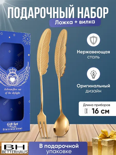 BETTERHAUS Подарочный набор чайные ложки и вилки