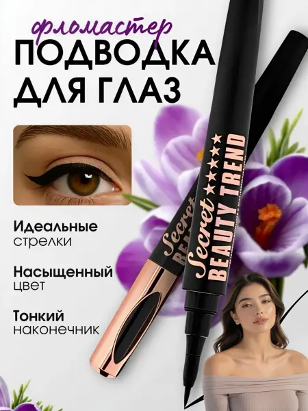 Between us girls Подводка для глаз водостойкая жидкая, фломастер