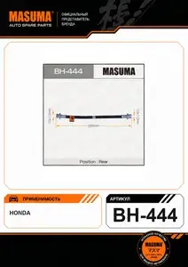 Шланг тормозной MASUMA H- задний Civic Integra CR-V Capa Logo Domani для автомобиля: Honda Civic Ferio CR-V арт. BH-444.