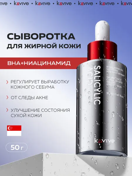 KUVIVE BHA сыворотка с салициловой кислотой и ниацинамидом