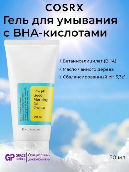 COSRX Гель для умывания с BHA-кислотами 50 мл