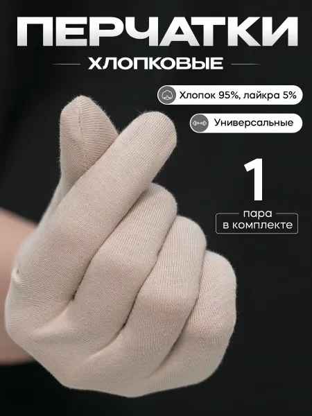 BHH Перчатки тонкие хлопковые трикотажные хб