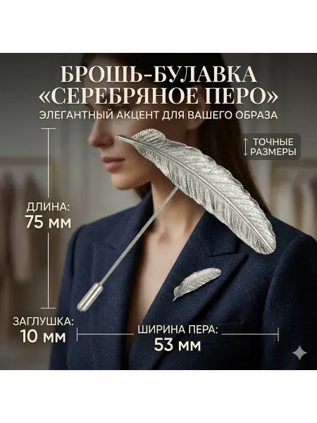 BHR_VISION Брошь булавка декоративная перо для одежды