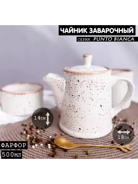 Хорекс Чайник заварочный Punto bianca 500 мл