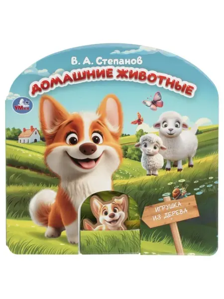 Умка Домашние животные Степанов Игрушка из дерева