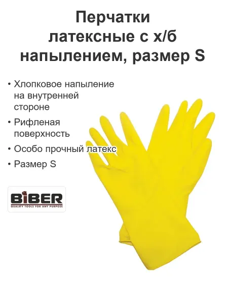 Biber Перчатки латексные прочные многоразовые хозяйственные S