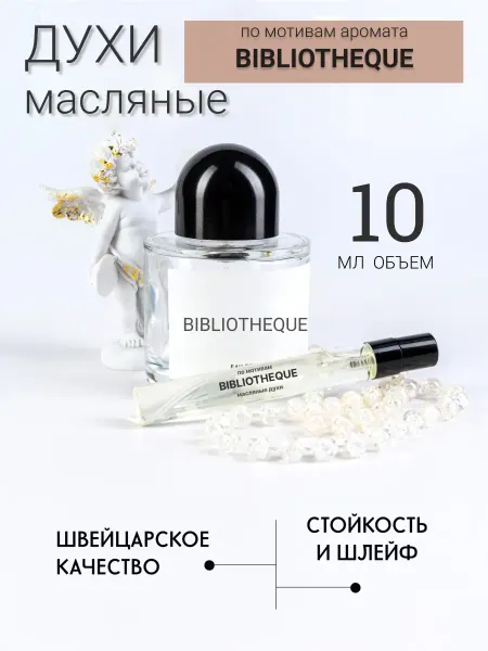 Sweet East Масляные духи по мотивам аромата Bibliotheque