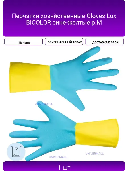 NoName Перчатки хозяйственные Gloves Lux BICOLOR сине-желтые р.M