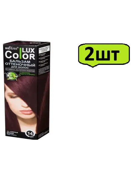 BIELITA Оттеночный бальзам Color Lux - Спелая вишня, 100 мл-2шт