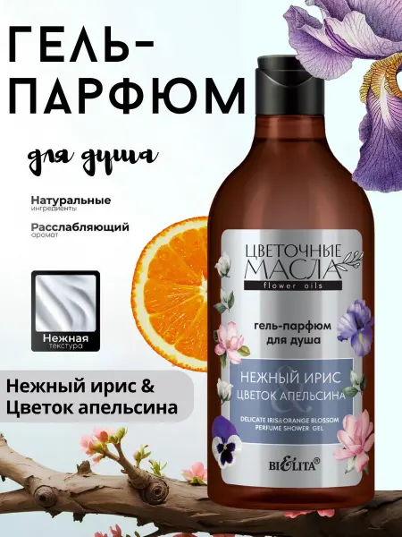 BIELITA Гель-парфюм для душа "Нежный ирис & Цветок апельсина"