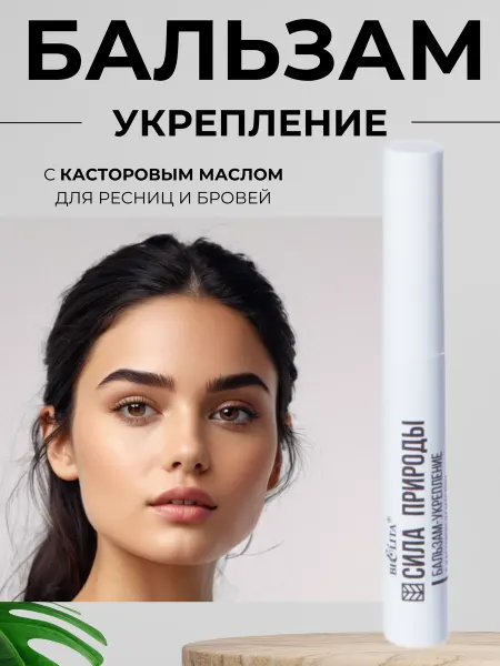 BIELITA Бальзам для бровей и ресниц Укрепление