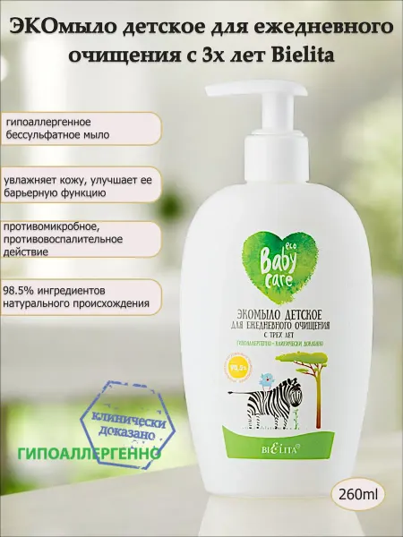 Белита ЭКОмыло детское для ежедневного очищения с трех лет Bielita