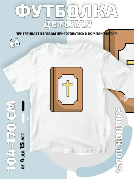 Bifishop Футболка детская Книга с крестом на обложке