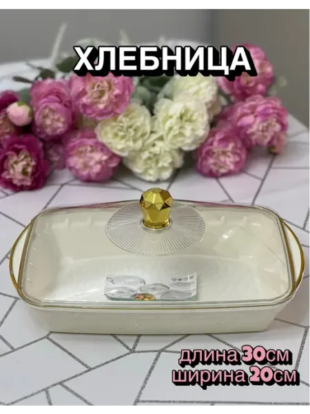 Хлебница с крышкой ваза для фруктов