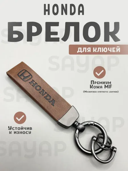 Кожаный брелок коричневого цвета для автомобильных ключей