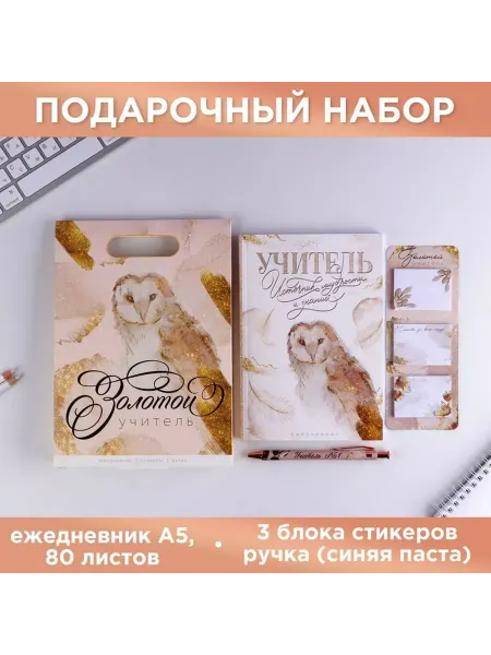 BigBar Ежедневники Подарочный набор с ежедневником "Золотой учитель"