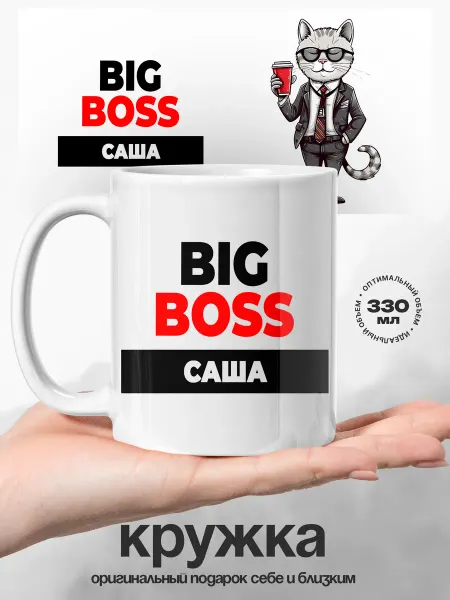 UniCup Кружка мужская именная Саша BigBoss