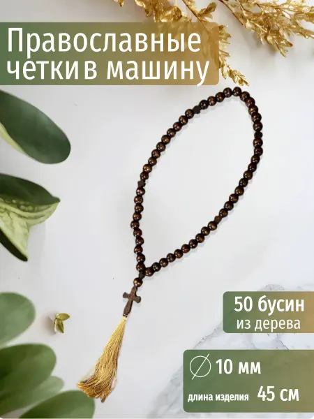 Четки православные в машину с крестом из натурального дерева