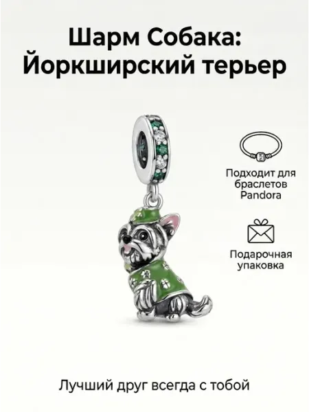 Queen Bijou Подвеска-шарм для браслета "Йоркширский терьер"