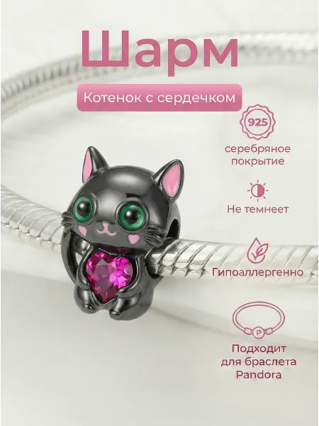 Queen Bijou Подвеска-шарм для браслета "Черный кот с сердечком"