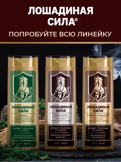 Шампунь-кондиционер с маслом сандалового дерева, для мужчин, Лошадиная сила, 400 мл