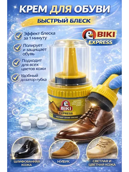 QwertyA Крем-блеск для обуви BIKI Express с губкой, мгновенный блеск