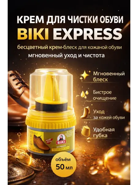 ДД81 Крем для чистки обуви BIKI Express с губкой