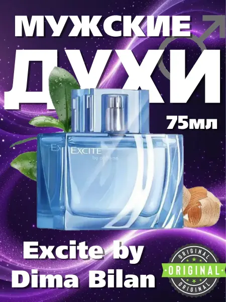 МУЖСКОЙ ПАРФЮМ Духи мужские Excite by Dima Bilan 75мл