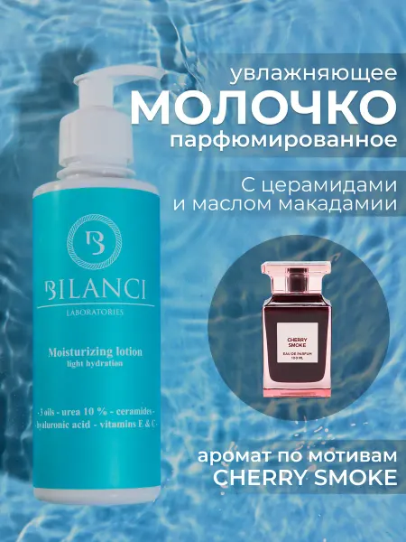 BILANCI Молочко увлажняющее парфюмированное Cherry Smoke