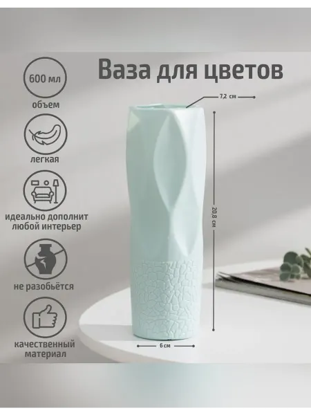 Сималенд Элегантная ваза для цветов из пластика