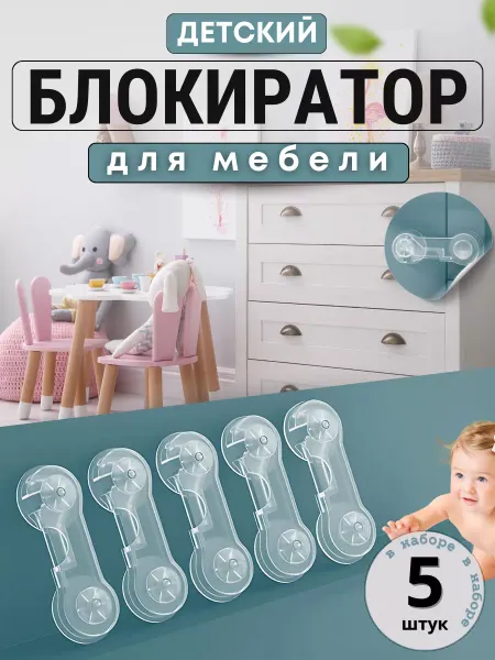 Bilger Блокиратор от детей для дверей шкафов прямой 5шт