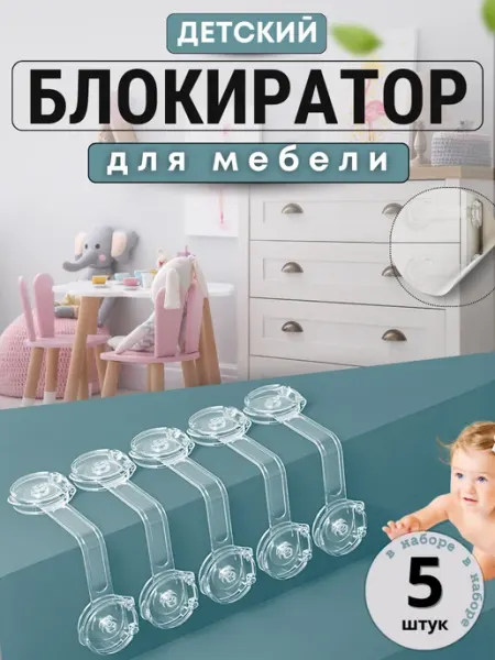 Bilger Блокиратор от детей для дверей шкафов 5шт