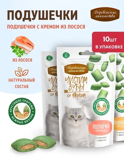 Подушечки "Деревенские лакомства" Корм для кошек, лакомство для кошек