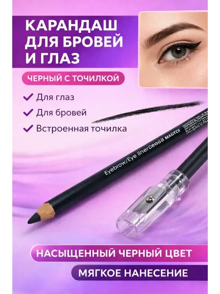BilionerШа Карандаш для бровей и глаз черный с точилкой