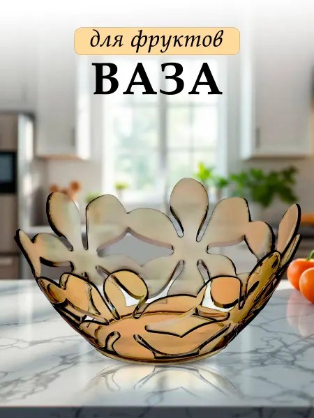 Фруктовница пластмассовая Ваза для фруктов