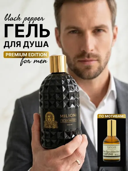 Bimonti cosmetics Гель для душа парфюмированный мужской Черный Перец
