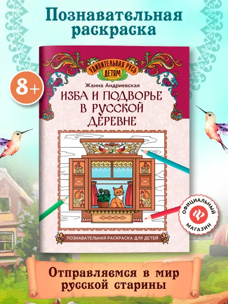 Издательство Феникс Изба и подворье в русской деревне Раскраска для детей