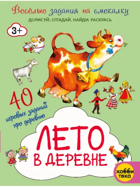Хоббитека Развивающая книга для детей. Лето в деревне