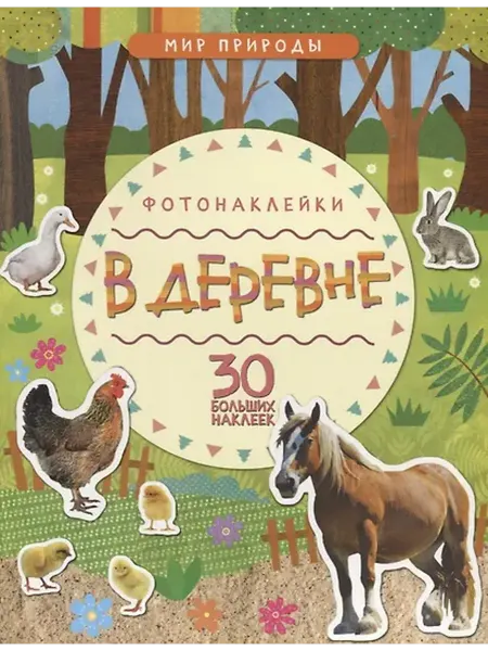 Книжный дом РФ Мир природы. Фотонаклейки. В деревне
