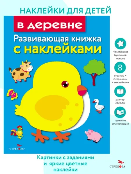 Издательство Стрекоза Развивающая книжка с наклейками. В деревне