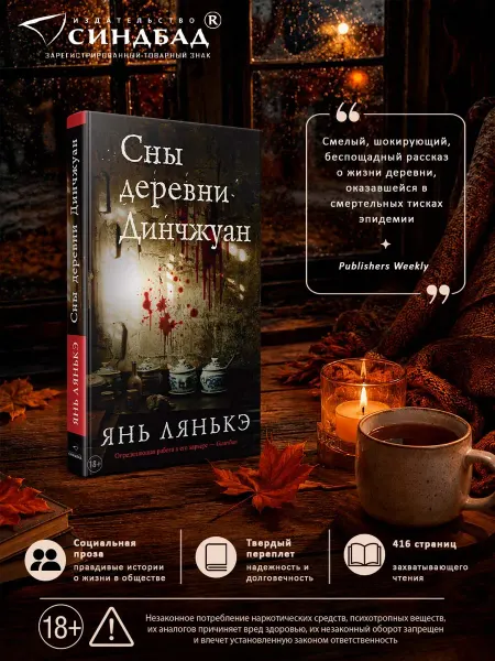 Издательство СИНДБАД Сны деревни Динчжуан. Янь Лянькэ