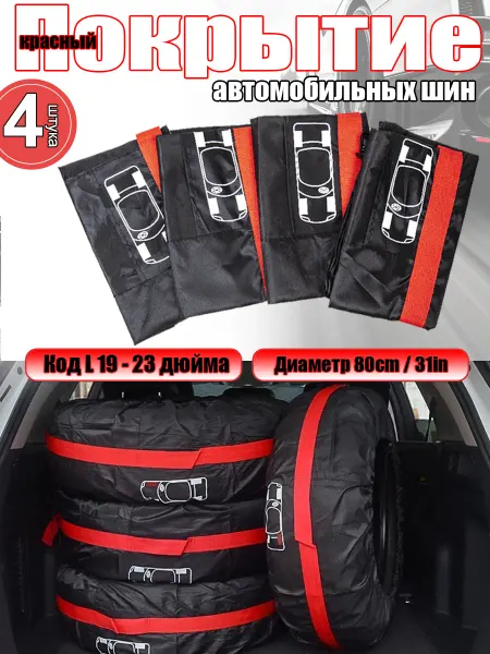 Влагозащитные чехлы для автомобильных колес 4 штуки