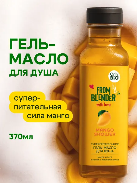 Only Bio Питательное гель-масло для душа увлажняющее парфюмированное