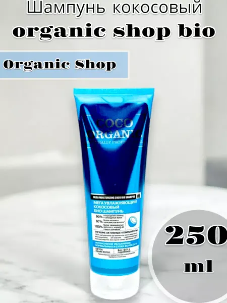 Organic shop Шампунь кокосовый bio, 250мл