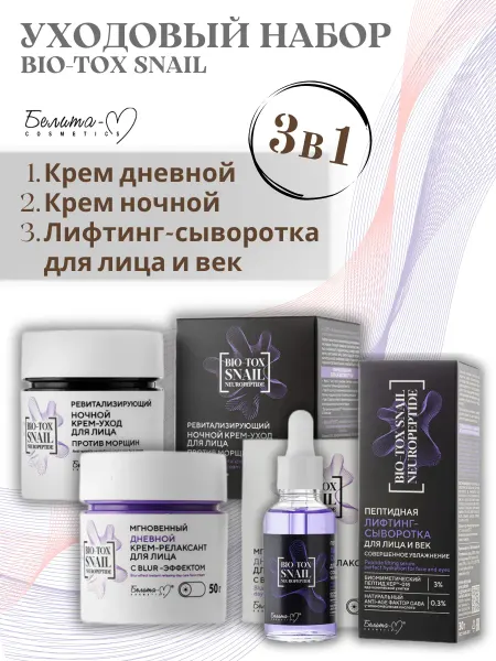 Белита-М Косметический набор кремов для лица BIO-TOX SNAIL