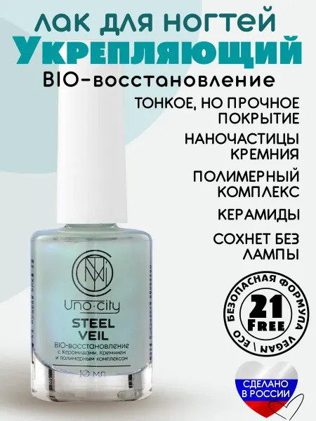 Uno-city STEEL VEIL BIO-Лак для ногтей, лечебный укрепляющий
