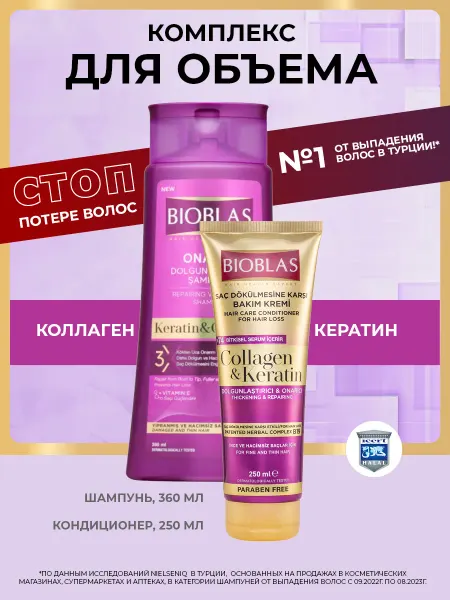 BIOBLAS Набор шампунь и бальзам с коллагеном и кератином