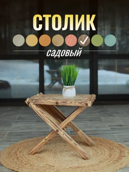 Дерево Плюс Столик табурет садовый кентукки деревянный складной